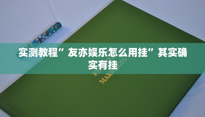 实测教程”凤凰大厅通用挂”(原来确实是有挂)