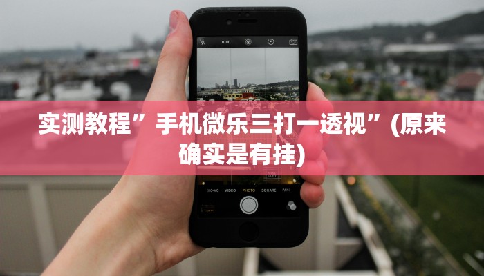 实测分享来玩开挂神器”(原来确实是有挂)
