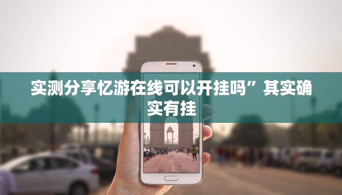实测教程”顺欣茶坊辅助透视挂软件”其实确实有挂
