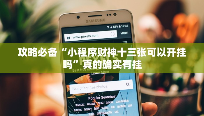 实测教程”圈建瓯麻将有透视吗”真的确实有挂