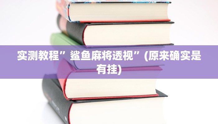 实测分享先锋金花牛 牛是不是有挂”其实确实有挂
