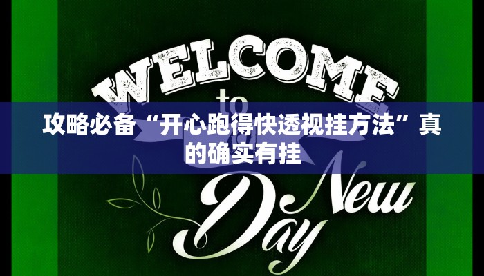 实测分享杭州都莱大菠萝辅助透视挂软件”真的确实有挂