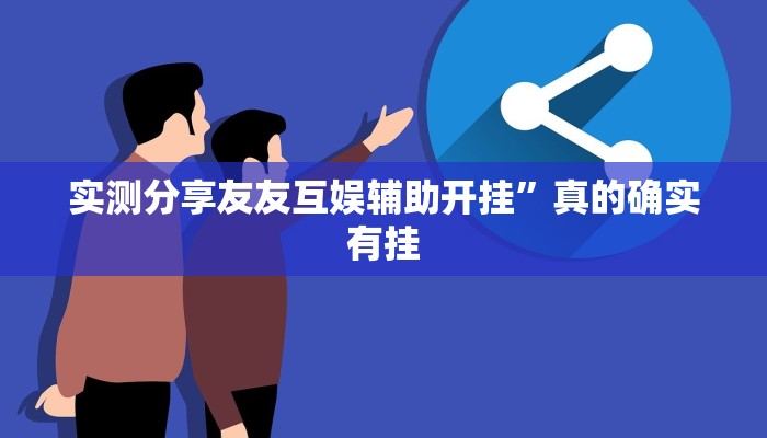 实测分享友友互娱辅助开挂”真的确实有挂