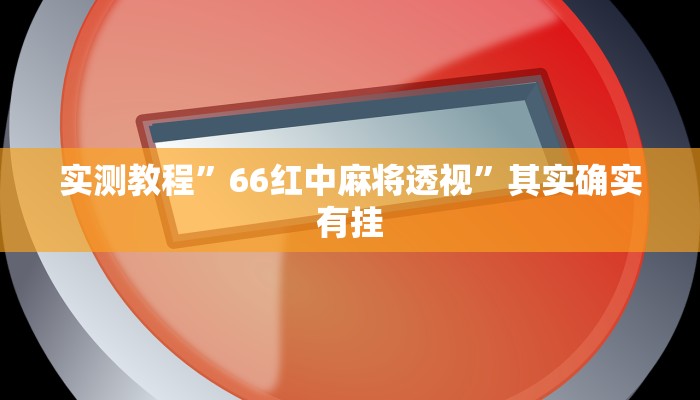实测教程”蕲春打拱可以开挂吗”(原来确实是有挂)