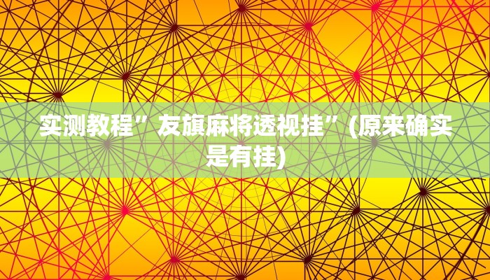 实测教程”万家欢游戏可以开挂吗”其实确实有挂
