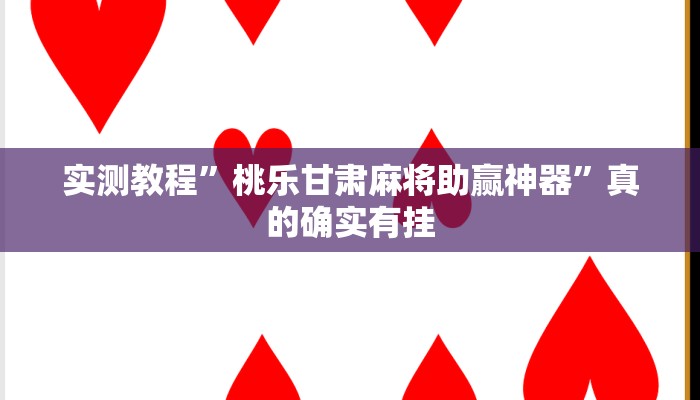 实测教程”筑志红中麻将怎么开挂”(原来确实是有挂)