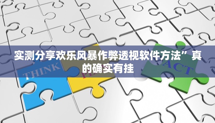 攻略必备“福麻圈可以开挂吗”真的确实有挂