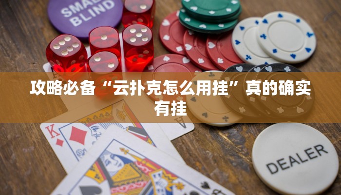 实测分享百信棋牌开挂透视下载”真的确实有挂