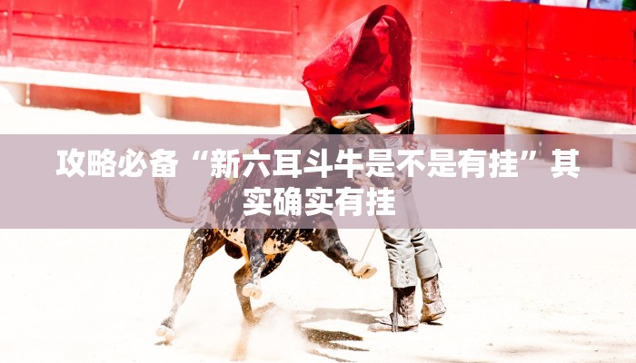 实测分享老友麻将有挂吗”其实确实有挂
