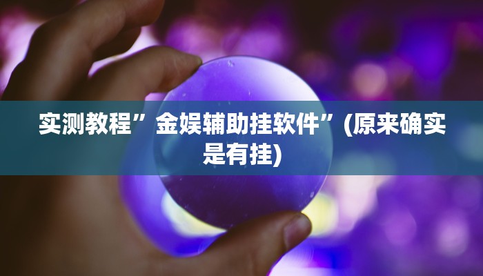实测教程”来玩app德州可以开挂吗”(原来确实是有挂)