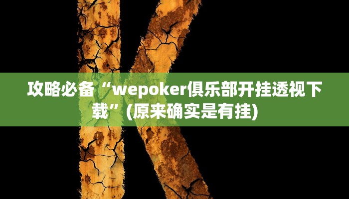 攻略必备“元来黄冈麻将究竟有没有透视”(原来确实是有挂)
