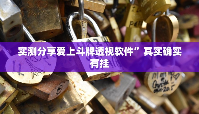 实测分享爱上斗牌透视软件”其实确实有挂

