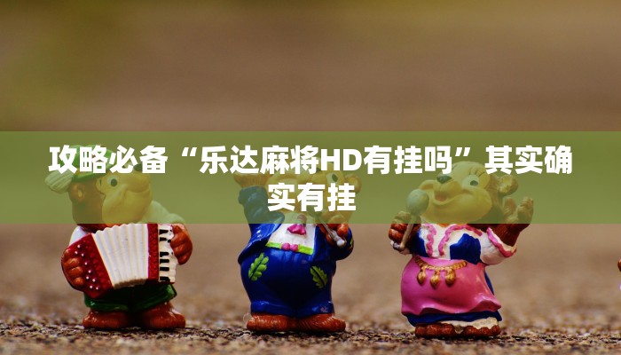 实测教程”钱柜手游开挂神器”真的确实有挂