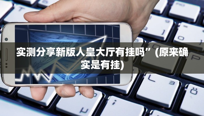 实测教程”山竹大厅斗牛透视挂方法”真的确实有挂