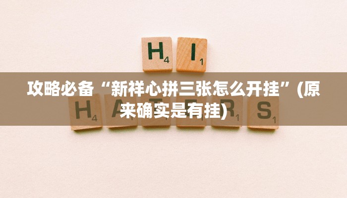 实测教程”相约十三张透视挂”其实确实有挂
