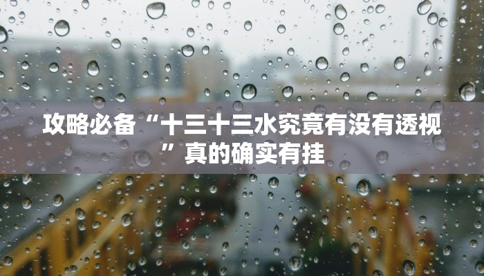 实测分享中至江西麻将怎么用挂”(原来确实是有挂)
