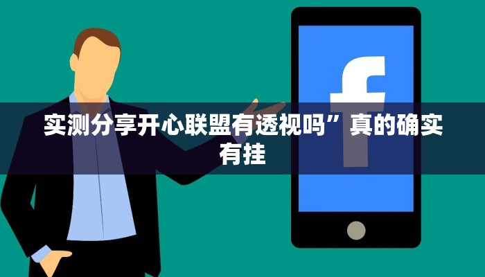 实测分享开心联盟有透视吗”真的确实有挂