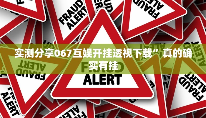 攻略必备“奈曼麻将透视”(原来确实是有挂)