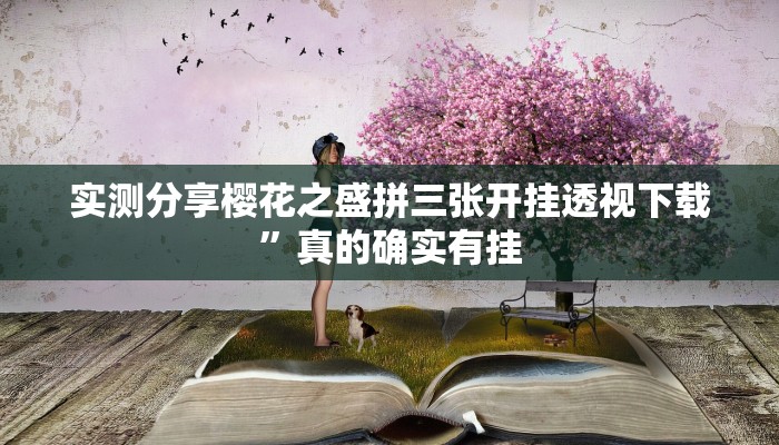 实测分享新众娱大厅助赢神器”其实确实有挂
