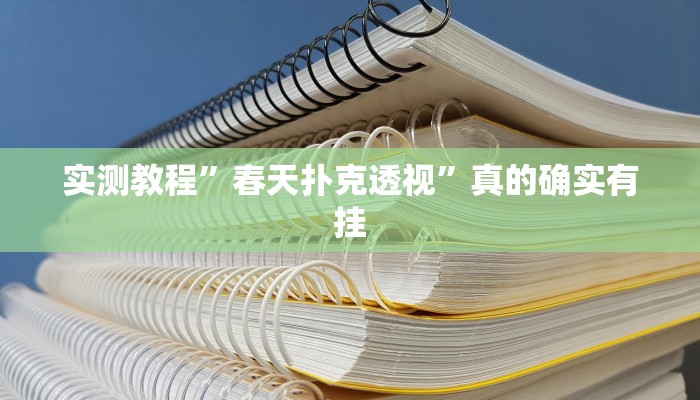 攻略必备“永牛湖南字牌究竟有没有透视”其实确实有挂

