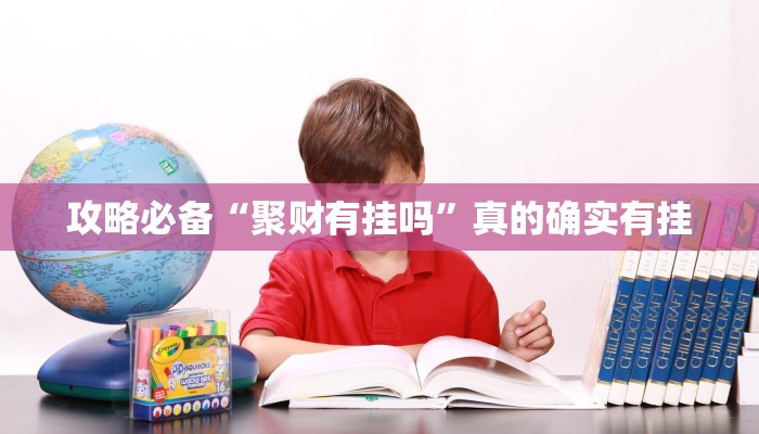 攻略必备“新绍兴麻将通用挂”(原来确实是有挂)