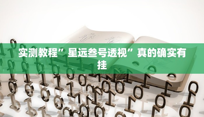 实测分享新蓝鲸作弊透视开挂软件”(原来确实是有挂)