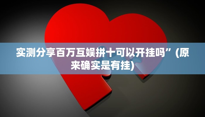 实测教程”开心茶苑有挂吗”真的确实有挂