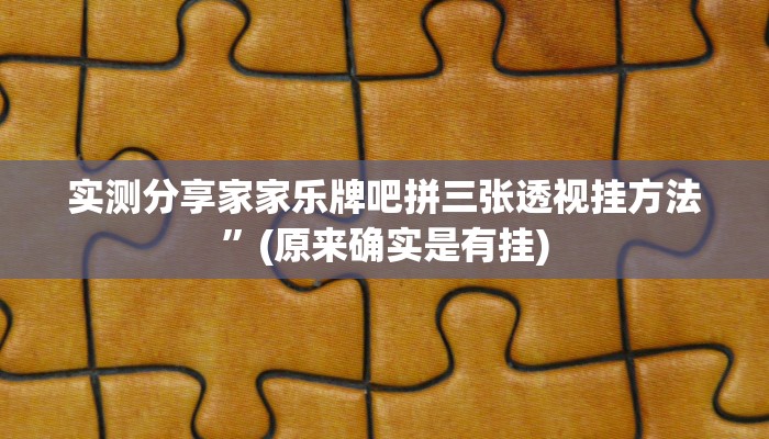 实测分享欢喜广西麻将十三张透视挂”其实确实有挂
