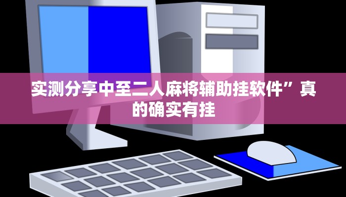 攻略必备“福建十三道作弊透视开挂软件”(原来确实是有挂)