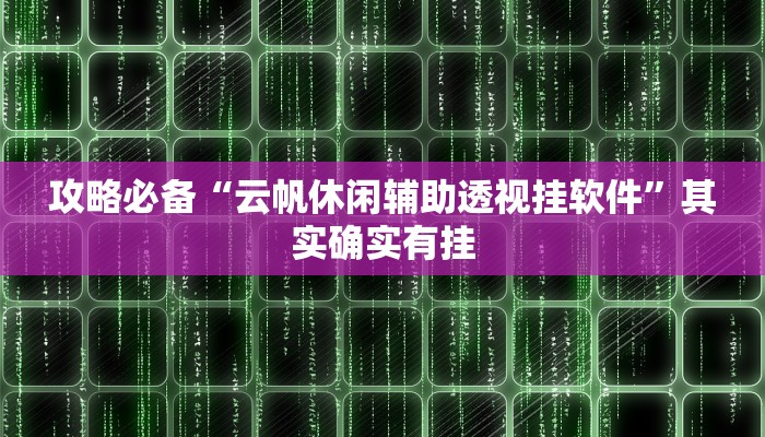 实测分享同道麻将作弊透视软件方法”其实确实有挂
