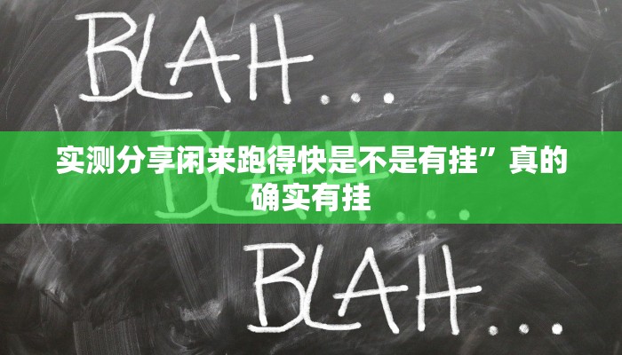 实测教程”哈局十三张作弊透视开挂软件”其实确实有挂
