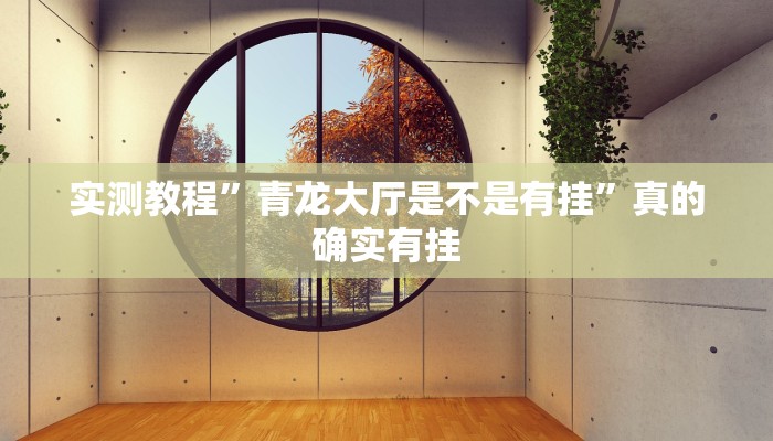 实测分享聚财猫有透视吗”其实确实有挂
