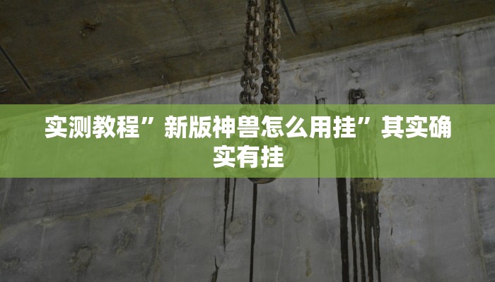 攻略必备“科乐白山麻将是不是有挂”其实确实有挂
