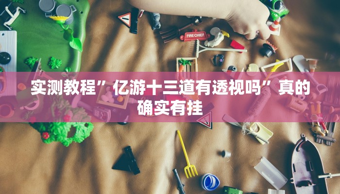 实测分享玖天乐游十三水助赢神器”(原来确实是有挂)
