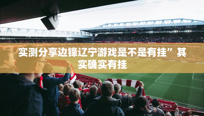 实测分享老夫子金花牛 牛用挂开挂软件”
(原来确实是有挂)