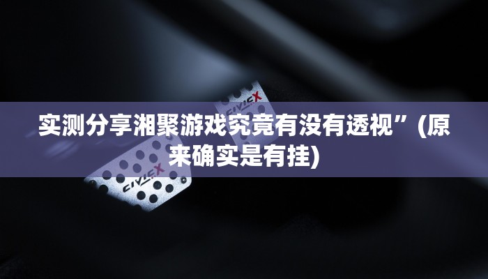 实测分享皇豪大厅有挂吗”其实确实有挂
