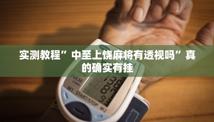 实测教程”阿拉奉化游戏透视”(原来确实是有挂)