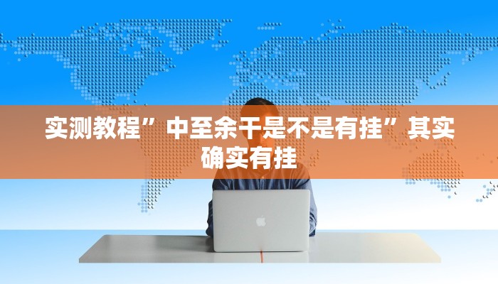 实测教程”新好游透视软件”(原来确实是有挂)