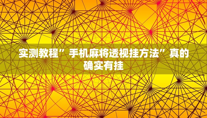 实测分享来玩通用挂”真的确实有挂