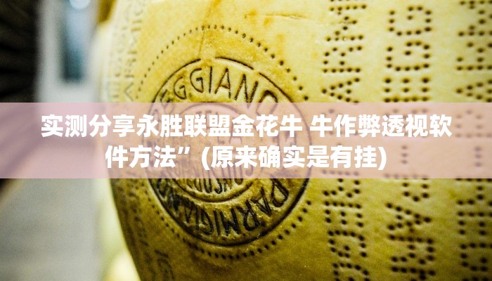 攻略必备“尽欢棋牌可以开挂吗”(原来确实是有挂)