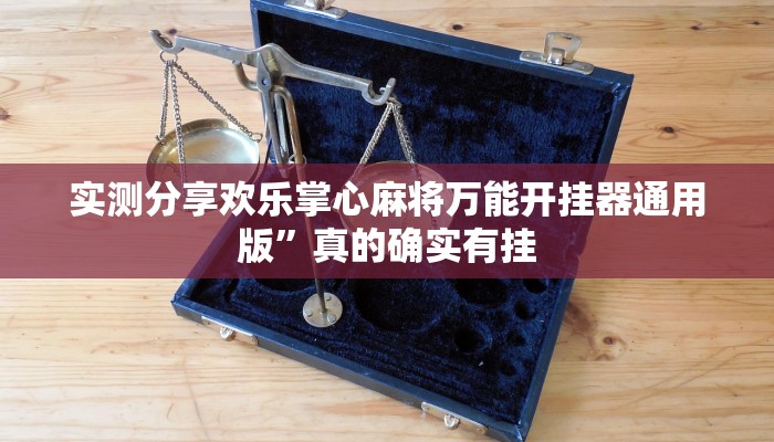 实测分享新悠悠金花牛 牛用挂开挂软件”
(原来确实是有挂)
