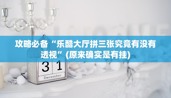 实测教程”帝豪麻将作弊透视开挂软件”其实确实有挂
