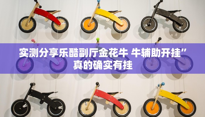 实测分享天王大厅斗牛通用挂”其实确实有挂
