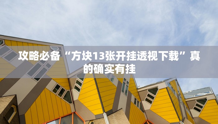 攻略必备“微信多乐跑得快辅助透视挂软件”其实确实有挂
