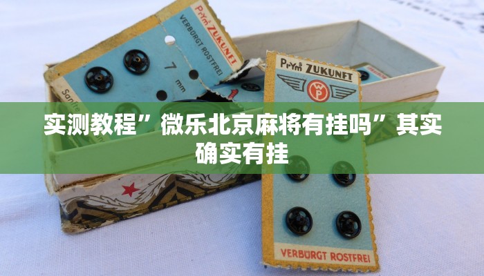 实测教程”新悠悠拼三张有挂吗”其实确实有挂
