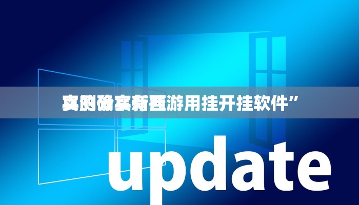 实测教程”先锋斗地主开挂神器”真的确实有挂