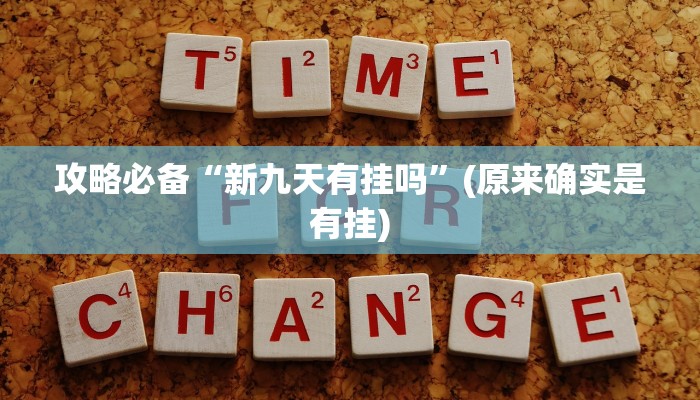 攻略必备“万顺娱乐作弊透视开挂软件”(原来确实是有挂)