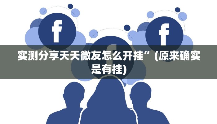 实测教程”猴猴苏州麻将辅助挂软件”(原来确实是有挂)