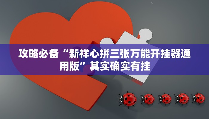 攻略必备“菜鸟麻将是不是有挂”其实确实有挂
