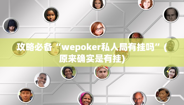 攻略必备“可乐斗地主通用挂”真的确实有挂